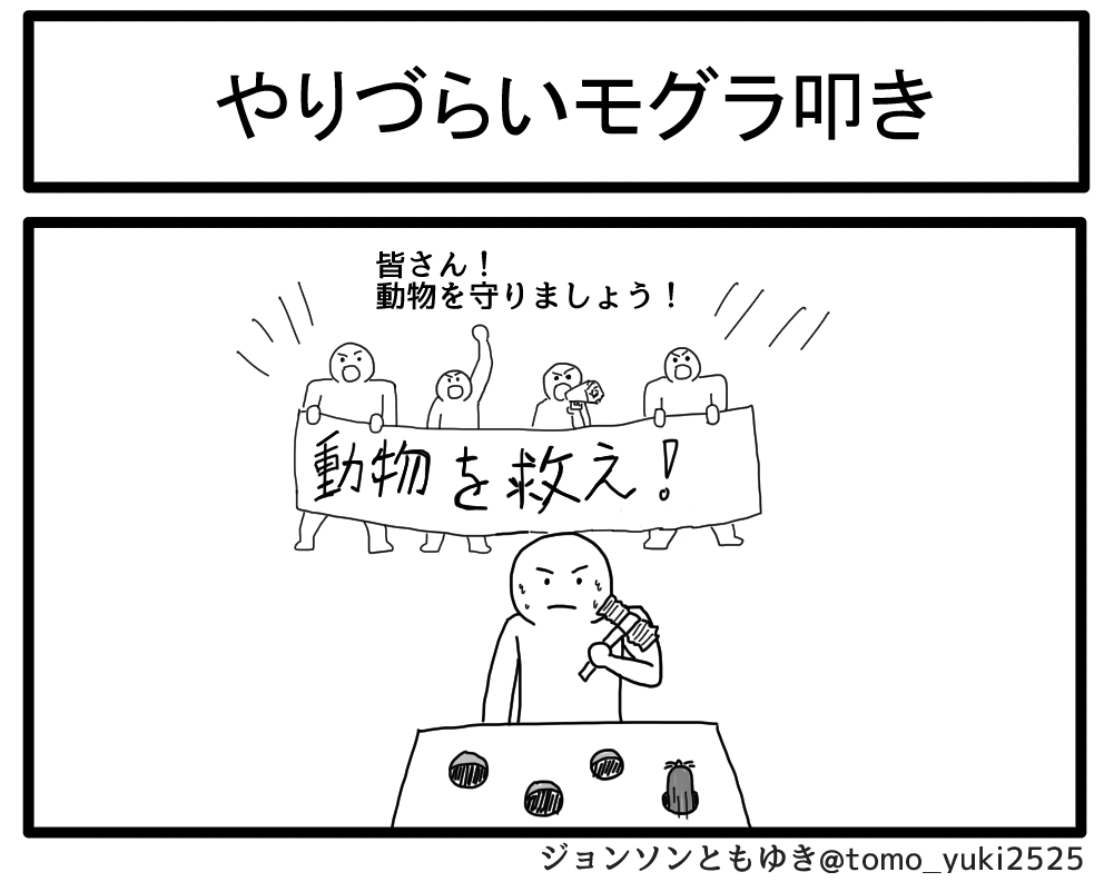 やりづらいモグラ叩き 