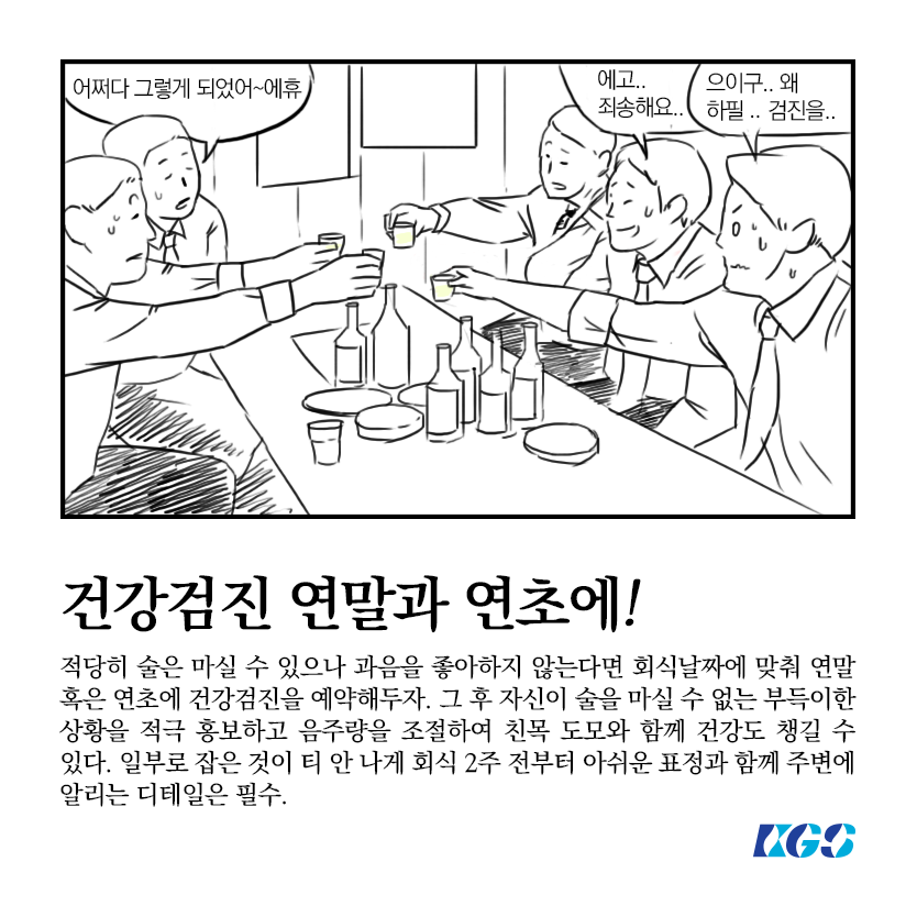 <똑똑한 연말 회식 대처법>
회식 당일 아침마다 머리가 지끈지끈 아프시죠? 이제는 겁먹지 마세요. 당당해지세요! +_+
#똑똑한_연말회식_대처법 이라면 이제 문제 없습니다.
#연말은_즐거워야_제맛