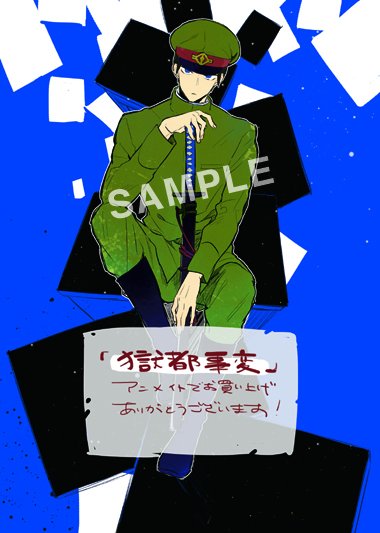 獄都事変 No Twitter コミックス1巻の他に さらに 獄都事変 公式アンソロジーコミック 蒼 も購入すると あおのなち描き下ろしリーフレットがついてくる 掛け替えカバーとリーフレットはなくなり次第終了なので ご購入はお早めに T Co Yrfqfcydvs