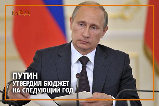 Президент РФ утвердил федеральный бюджет на 2016 год
goo.gl/yoZGp2