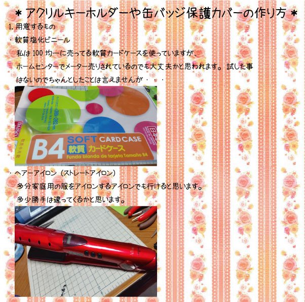 薫 前にアクキーと缶バッジの保護カバーの作り方乗せたと思うんですが 質問が多かった部分の解答と番外編でアイロン使わずに保護 カバー作りとかもいれてみました 市販で売られてる物より大きい場合などに使っていただければ T Co Djn4kf0ram