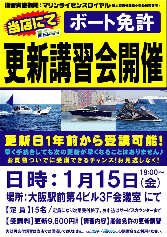 ルアー１ｂａｎ 平成28年1月15日 金 19 00 小型船舶免許 更新講習会 開催いたします 事前のお申し込みが必要です 失効再交付講習は行っておりません 失効再交付講習はfエイト本店 Fイチバン池田をご利用下さい 釣り T Co Kdpxd9qwdy