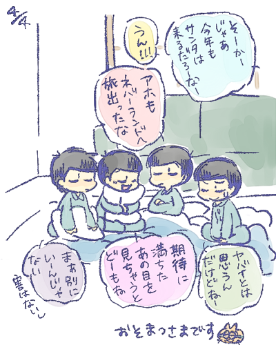 ※11話『十四松とサンタ』ネタバレです。
サンタはね、、、 