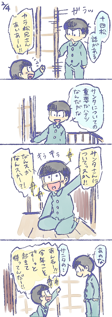 ※11話『十四松とサンタ』ネタバレです。
サンタはね、、、 