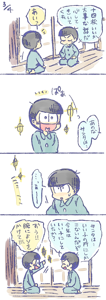 ※11話『十四松とサンタ』ネタバレです。
サンタはね、、、 