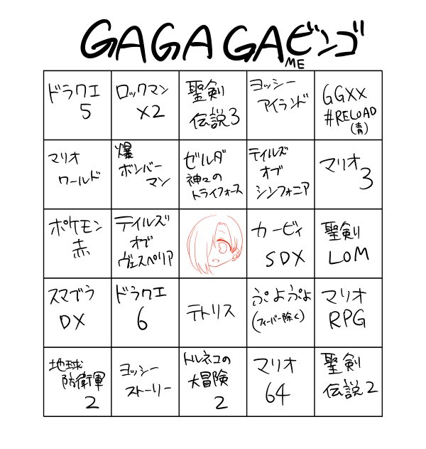 GAGAGAMEビンゴ 