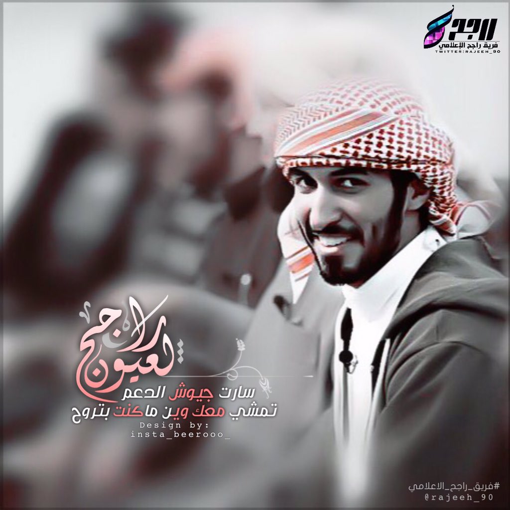 ab_h006's tweet photo. سارت جيوش الدعم لعيون #راجح
تمشي معك وين ماكنت بتروح
@rajeh_90
@rajeeh_90
كلمات:ناصر الكنهل @nasser0909
 #زد_رصيدك32 https://t.co/ASLiV2dF5M
