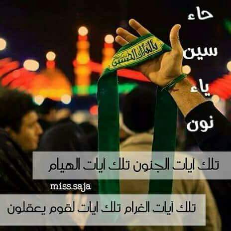 a654ec7c5a3d401's tweet photo. حاء♻
سين♻
ياء♻
نون♻
تلك آيات الجنون❤تلك آيات الهيام❤
          تلك آيات الغرام❤تلك آيات لقوم يعقلون⭐⭐
    #ياحسين_ https://t.co/o9DcqpJJlV