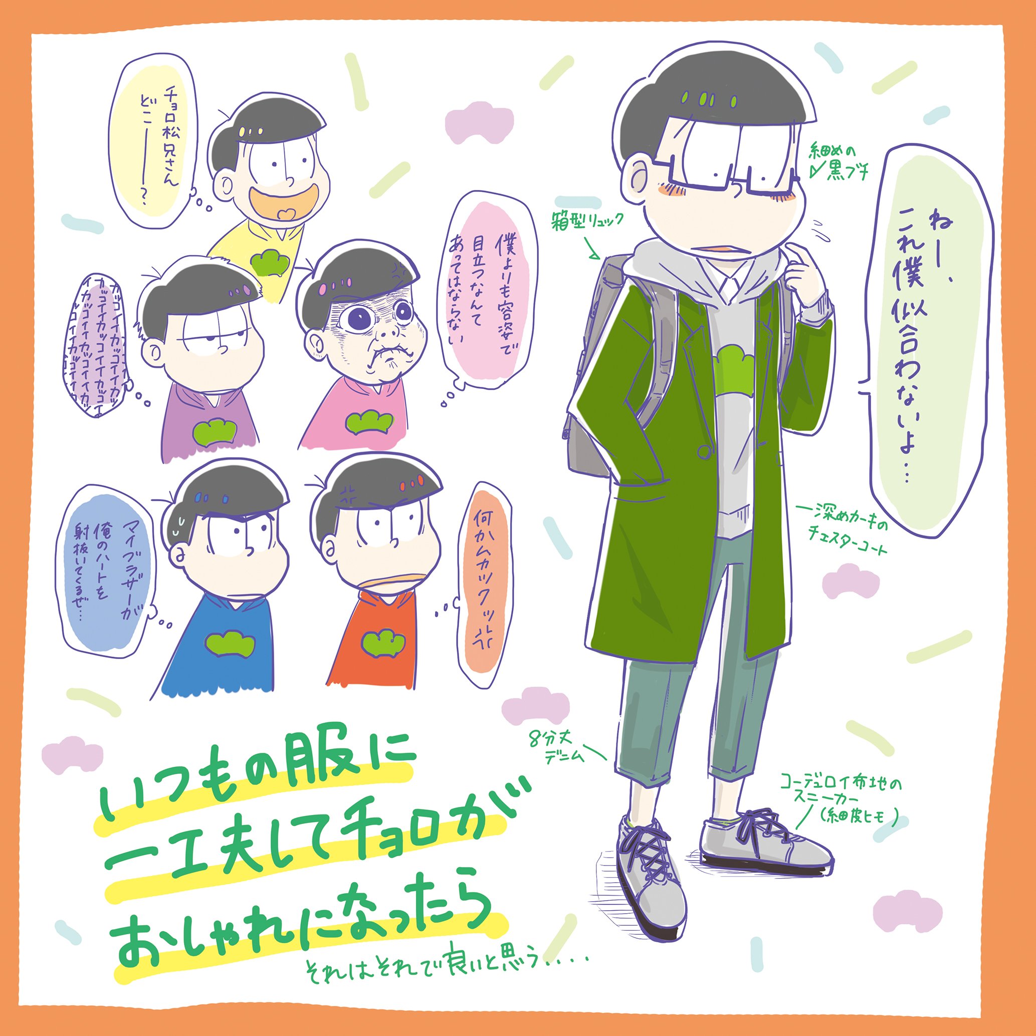 Eto 本格的にラクガキできるまで我慢 チョロ松たんのいつもの格好を少しアレンジしたらおしゃーになる気がする でもどの松 にも言える でもいつもの松たちが好き 結局 おそ松さんたちならなんでも可愛い T Co Xpiumiqwd4 Twitter