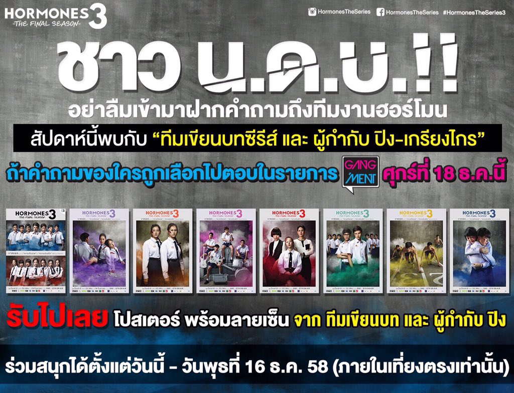 ส่งคำถามไป #gangment ก่อนเที่ยงวันนี้น้า โปสเตอร์ครบครันอัลไลขนาดเน้ เอาไปลบลายเซ็นออก คุ้ม 5555
#hormonestheseries3
