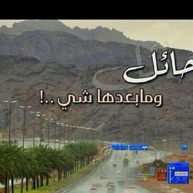 qq_shooq's tweet photo. ...  ي حبي لحايل .... :-! https://t.co/2MnKMDi49i