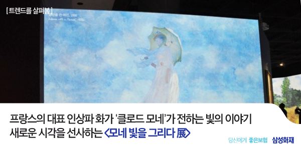 컨버전스아트로 꾸며져 더 새로운 <모네 빛을 그리다 展>
알차게 즐기는 꿀TIP! ☞me2.do/xX4IOrJj