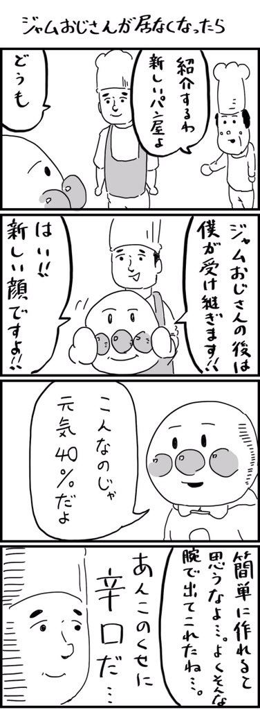 妄想炸裂 ジャムおじさん亡き後のパン工場とアンパンマンの様子 漫画 Togetter