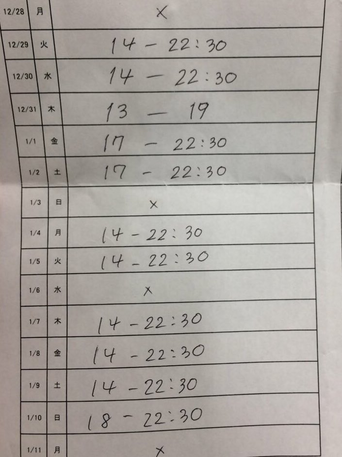 年末年始の私のシフト、ご覧下さい。