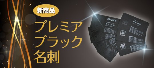 printearth's tweet photo. 高級感を演出されたいお客様には是非おすすめです！
名刺交換を行う初対面時、名刺はあなたの演出したいイメージを伝えてくれる分身です。
プレミアブラック名刺は、相手にあなたの印象を深く刻み込んでくれるでしょう。 https://t.co/bmpvpsfnO8