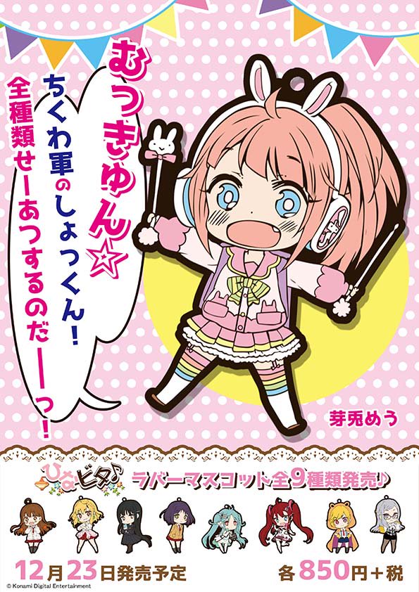 Uzivatel ゲマ 株式会社ゲーマーズ Na Twitteru むっきゅん ちくわ軍のしょっくん 全種類せーあつするのだーっ ちくわ軍の皆さん めうちゃんも こう言ってるので 是非全種類集めてゲマ ひなビタ ラバーマスコット 全9種 12 23発売 ひなビタ