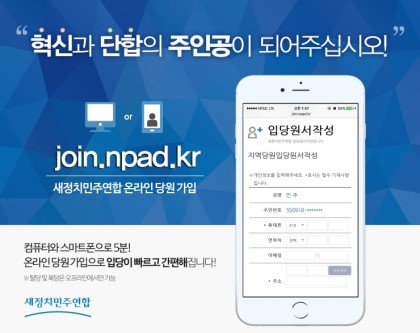 [의원실] 새정치민주연합 온라인 당원이 되어, 세상을 바꾸고 정권을 교체 하자고 전해라.
당원가입 5분이면 되니, 아래 링크 주소를 클릭하라고 전해라.
join.npad.kr