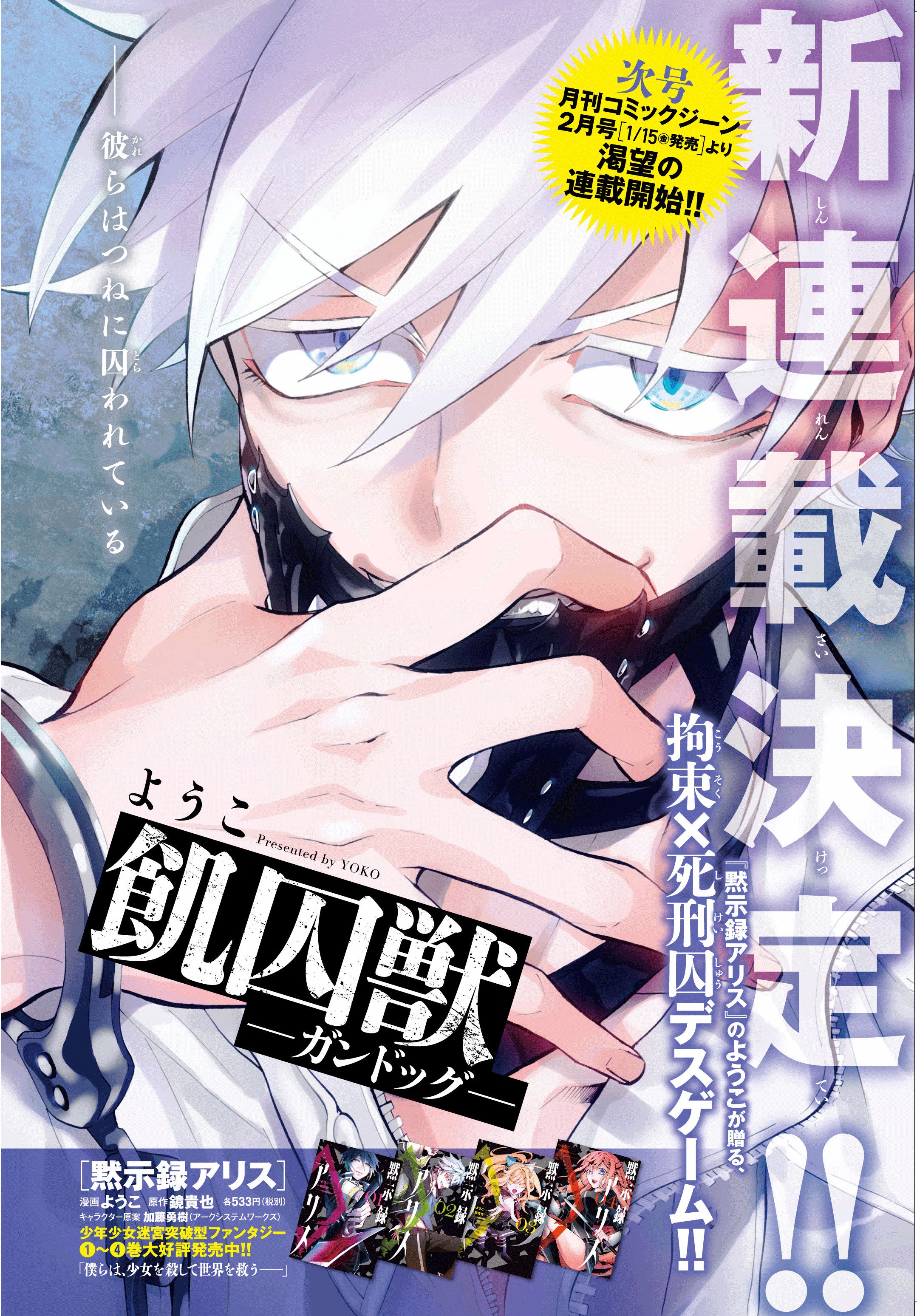 月刊コミックジーン公式アカウント 新連載決定 1月15日 金 発売のジーン２月号より ２大新連載が決定しました １つ目は 黙示録アリス のようこ先生待望の新作 飢囚獣 ガンドッグ 拘束の死刑囚デスゲームを見逃すな T Co