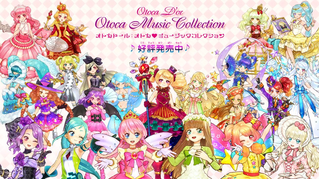 オトカドール オトカミュージックコレクション ついに本日発売♪あの