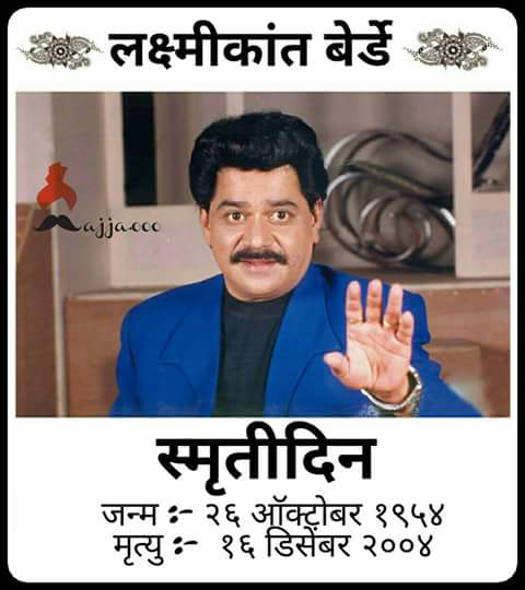 parmeshwarbodke's tweet image. Miss u #Lakshmikant Berde sir..
You r the best comedian in #Marathicinma.