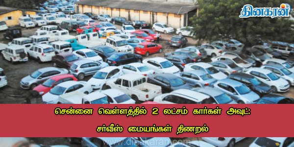 Ppl360Com's tweet photo. சென்னை வெள்ளத்தில் 2 லட்சம் கார்கள் அவுட்: சர்வீஸ் மையங்கள் திணறல் https://t.co/Wfg9a7OFmO #Chennai #ChennaiFloods https://t.co/GmziIymOUS