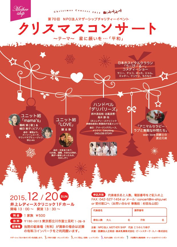 ILC1997's tweet photo. 【12/20】第70回NPO法人マザーシップチャリティーイベント「クリスマスコンサート～テーマ～　星に願いを・・・「平和」」すでにたくさんのご予約をいただいております。ご予約はお早めに！https://t.co/3htfF4t9dX https://t.co/gPweo5dyn7
