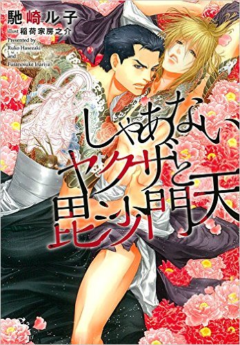 新人あります ｂｌ小説 على تويتر 馳崎ル子 しゃあないヤクザと毘沙門天 エブリスタbl文庫大賞 準大賞受賞作 ヤクザ 彫師 T Co Cj4mlelaly T Co Cqle8w7ngb