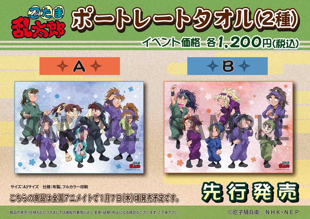 先行販売】「忍たま乱太郎」クッション(2種)、ポートレートタオル(2種
