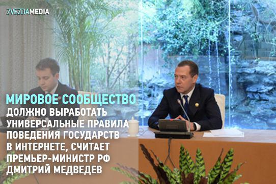 Медведев призвал разработать универсальные правила поведения в интернете
goo.gl/3f6YLC