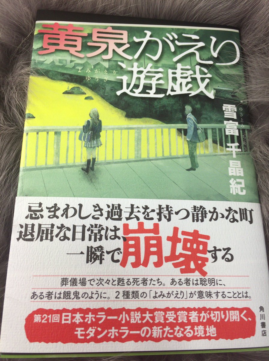 12月末発売 雪富千晶紀さん 黄泉がえり遊戯 の見本が届きました 死呪の島 で第21回日本ホラー小説大賞を受賞した雪富さんの大注目の2作目は よみがえり ゾンビ 系青春ホラー 正直 怖いです でもキュンとします 感情迷子 担当 Kadokawa文芸編集部