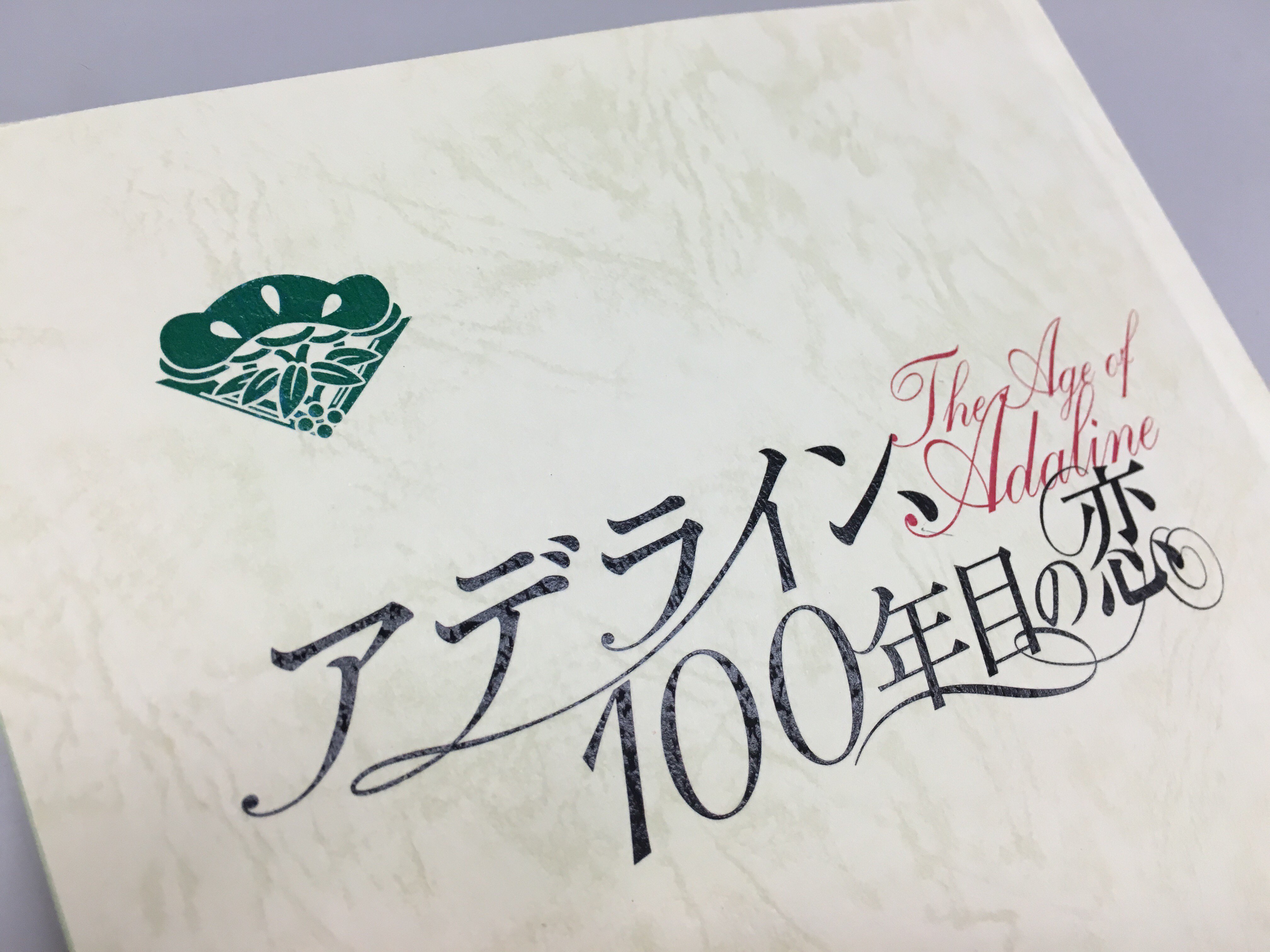 映画『アデライン、100年目の恋』 (@adaline_100) / X