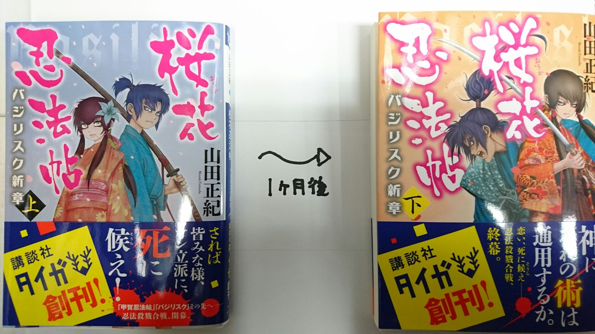 توییتر 紀伊國屋書店 新宿本店 در توییتر 2階文庫 衝撃の新バジリスクの刊行から1か月 八郎君と響ちゃんもこんなに大きくなりました バジリスク新章桜花忍法帖下巻 を含む4作品 講談社タイガは本日発売です バジリスクタイム終了 ｍｍ T Co