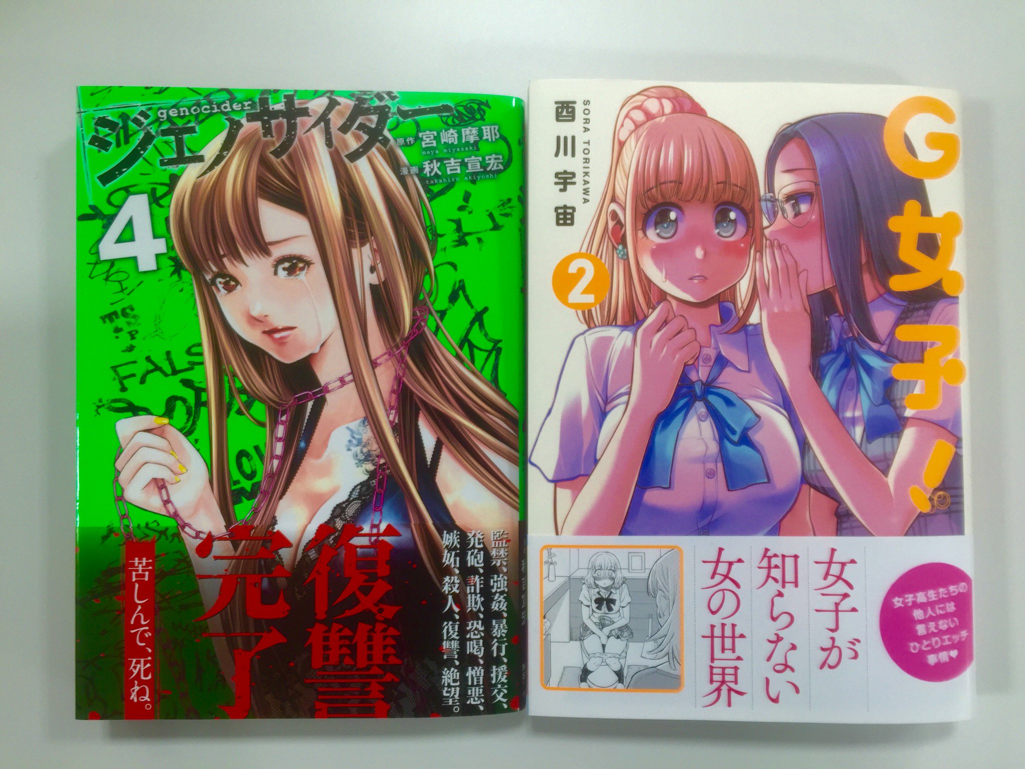 Comic Zenon ゼノン編集部 見本到着 Webコミックぜにょん T Co Mxh0xobxr8 から話題沸騰の2作品 過激さマシマシ Jkひとりエ チ奮闘記 G女子 第 巻 暴虐の連鎖 ここに完結 Comic Zenon ゼノン編集部 見本到着 Webコミックぜにょん T Co Mxh0xobxr8 から話題沸騰の2作品 過激さマシマシ Jkひとりエ チ奮闘記 G女子 第 巻 暴虐の連鎖 ここに完結