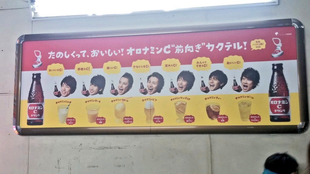 水道橋の駅にオロナミンのポスターあったで！！！！！消えたと思われていたエイトのポスター(⌒▽⌒)(⌒▽⌒)こんなん始めて見たわ(⌒▽⌒)新種か…？