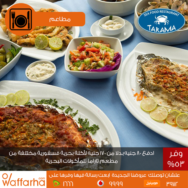 Waffarha's tweet photo. ادفع 80ج بدل من 170ج لأكلة فسفورية من تاراما
التفاصيل وازاي تشتري من هنا https://t.co/lVeHsXWQGq 
#وفرها #Waffarha https://t.co/eJKt4XKtZd