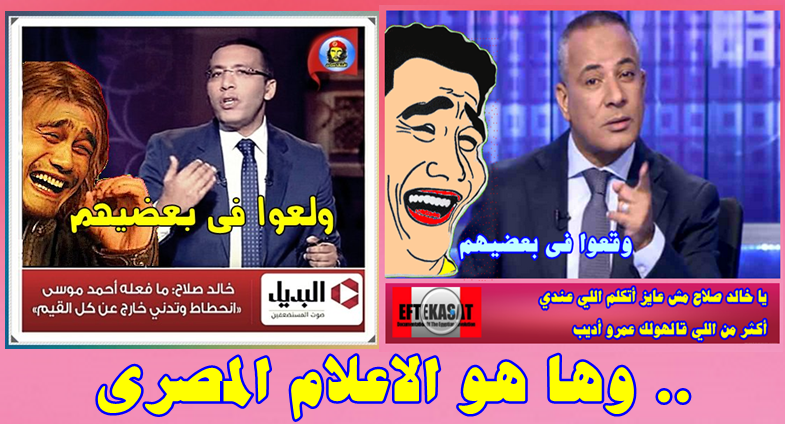 وها هو الاعلام المصرى .. وقد سقطت العباءة ..الشتامون والسبابون