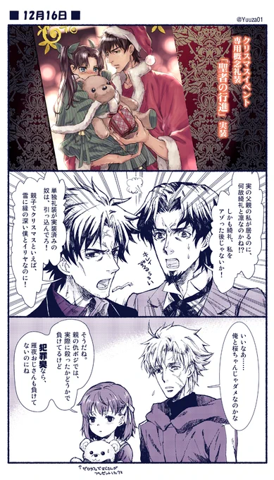 ゼロカフェ設定でロ凛はサンタ=お父様と知っているので、Xmasに泣くのはサンタがいないから。そこで神父が「今度から私がサンタだ」…という礼装ですね?時臣いないの誰のせいだよ!エグイ! #FateGO #FateZero 