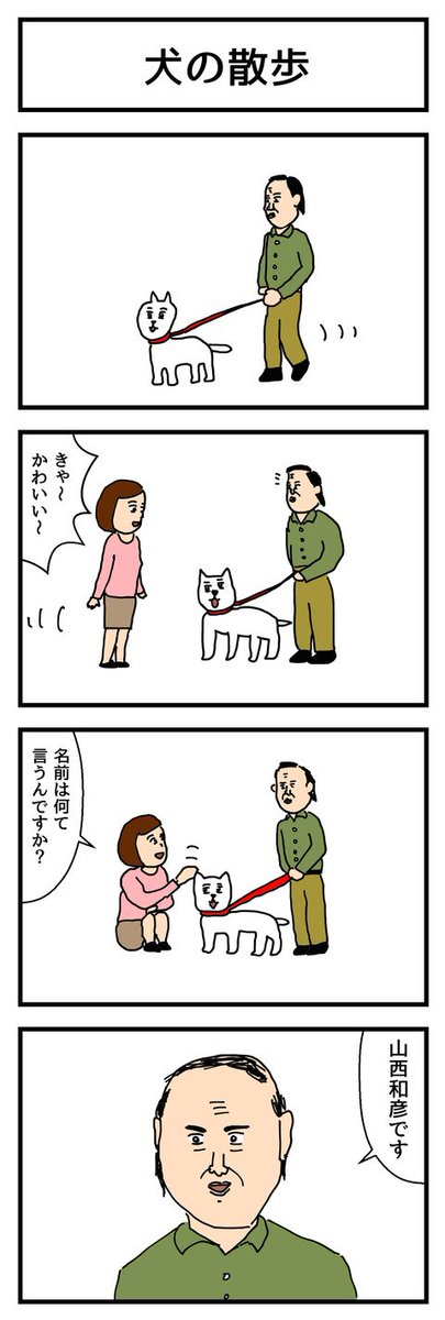 4コマ漫画「犬の散歩」  