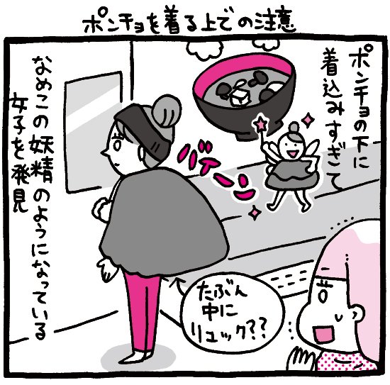 ちょっと残念なOLマンガ『しくじりヤマコ』 
第118話「ポンチョを着る上での注意」
#1コマ漫画 