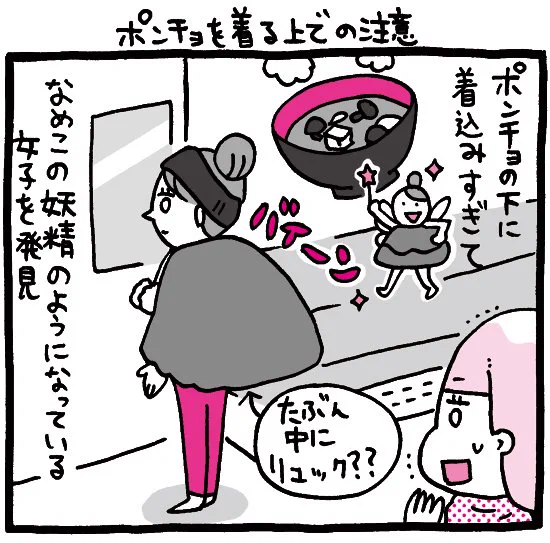 ちょっと残念なOLマンガ『しくじりヤマコ』 
第118話「ポンチョを着る上での注意」
#1コマ漫画 