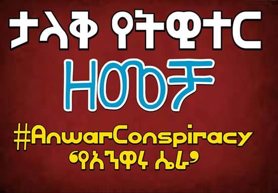 21e4fdc06d9f463's tweet photo. #TwitterCompaign ❛የአንዋሩ ሴራ❜ በሚል መሪ ቃል ዛሬ ረቡዕ ታህሳስ 6/2008 ከምሽቱ ሶስት ሰአት እስከ አምስት ሰአት የሚቆይ ልዩ የትዊተር ዘመቻ እናደርጋለን :: https://t.co/EkdyujPqhP