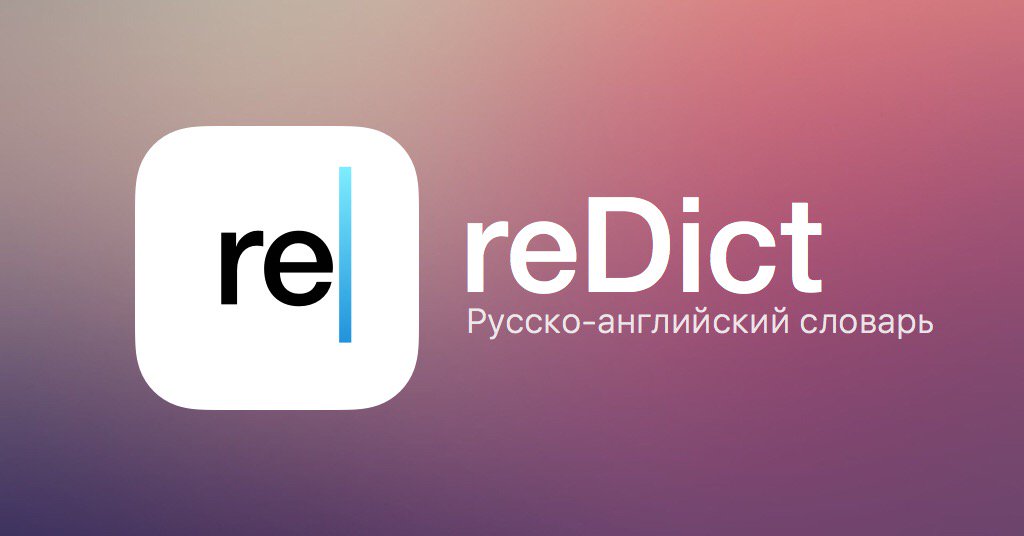 EdoldS's tweet image. reDict - русско-английский бесплатный словарь для iPhone и iPad #reDict itunes.apple.com/app/apple-stor…