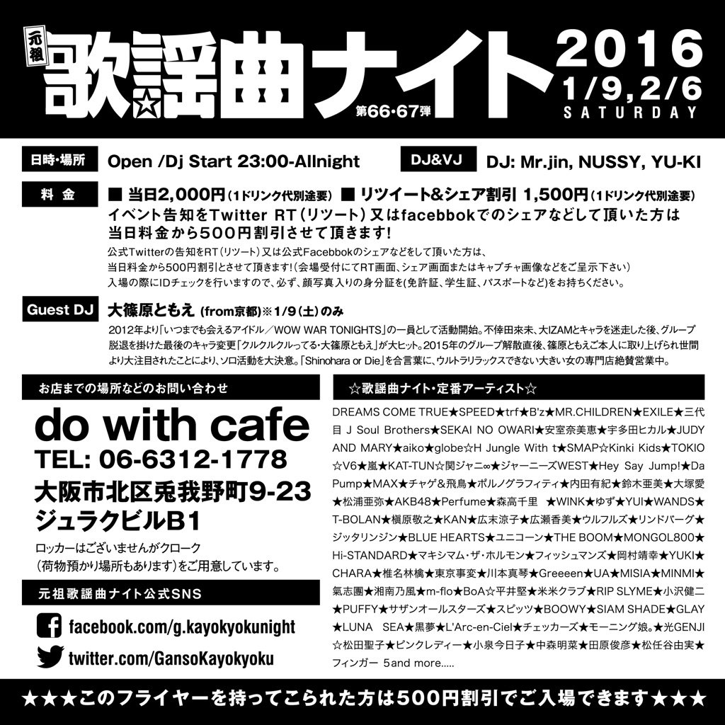 GansoKayokyoku's tweet photo. 得割り！【RT割】告知ツイートをRTして頂くと入場料500円割引

J-POPイベント「元祖 歌謡曲ナイト」
次回開催は第2土曜日
1/9(土)
23時〜オールナイト
場所 do with cafe

Guest DJ 大篠原ともえ https://t.co/bSJNIUkZu6