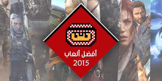 saudigamer's tweet image. تابع اختياراتنا لأفضل ألعاب عام 2015
bit.ly/1P7EFQ4
بدأ الحماس! #افضل_العاب_2015