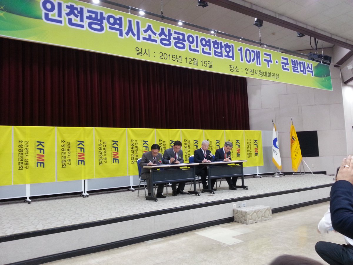 인천소상공인연합회 10개구군 발대식이 화요일 인천시청 대강당에서 열렸다. 벼랑 끝에 몰린 인천소상공인의 생존 위기를 극복하기 위해 하나로 뭉쳤다. '상생'으로 위기릏 극복하고 새로운 돌파구를 찾겠다고 나섰다.