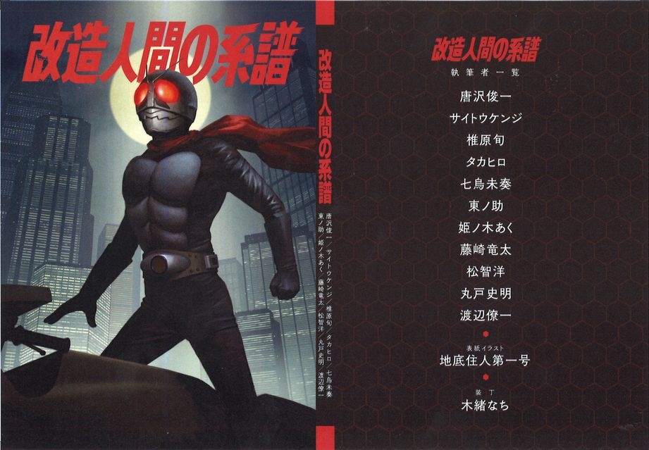 古書カスミ書房 １２月３１日のコミケ三日目で仮面ライダー評論エッセイ集改造人間の系譜を委託販売します 執筆者 唐沢俊一 サイトウケンジ 椎原旬 タカヒロ 七烏未奏 東ノ助 姫ノ木あく 藤崎竜太 松智洋 丸戸史明 渡辺僚一です C コミケ