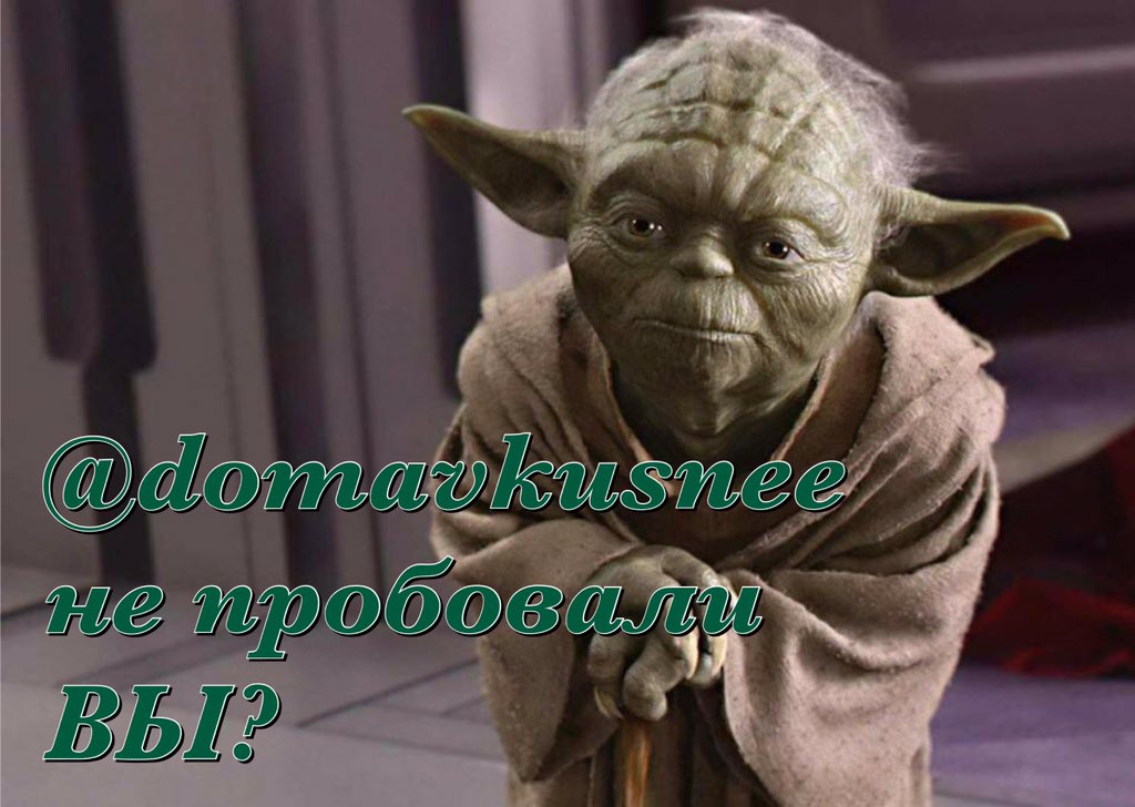 Дома Вкуснее tweet media