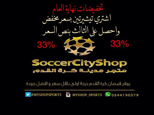 Myshopsports's tweet photo. #محمد_السهلاوي_ابو_الانسانيه 
يعلن المتجرعن تخفيضات موسميه على جميع القمصان 80﷼
مع امكانيه اضافه اسمك ورقمك فقط100﷼ https://t.co/CsTyKdQWNo