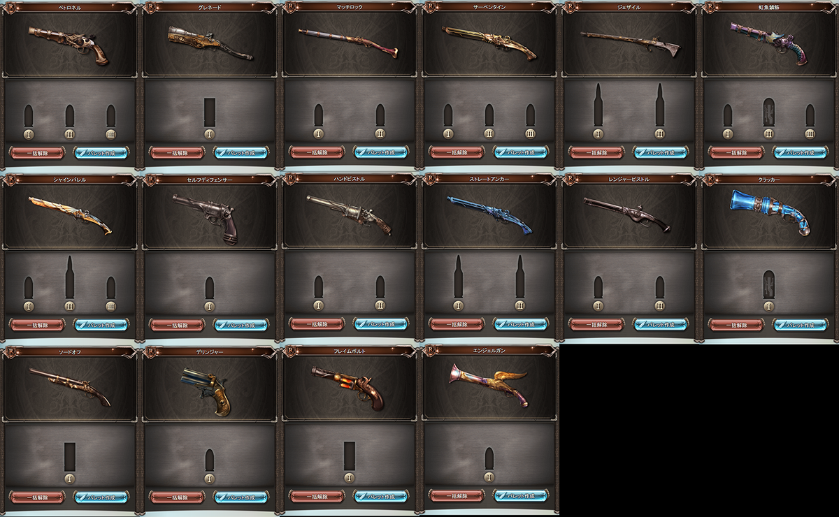 しらんがな ガンスリンガー用銃全種類弾倉一覧 見づらいと思うけど許してね グラブル T Co Glibzxerih