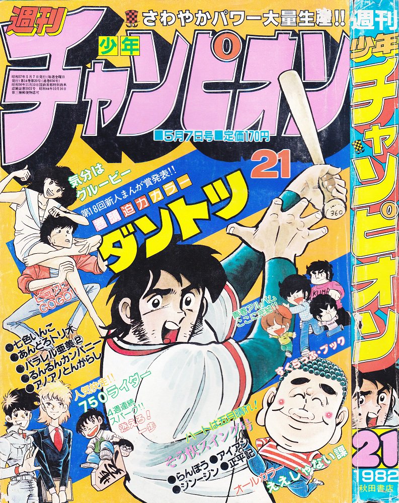少年コミック あんどろトリオ(2) / 内山亜紀 少年チャンピオン